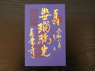 出世薬師如来限定御朱印